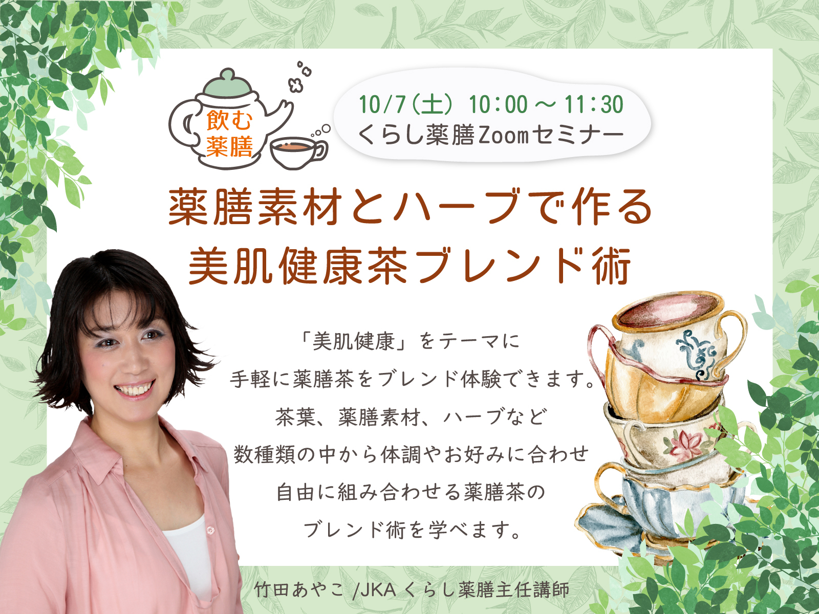 Zoomセミナー『飲む薬膳　薬膳素材とハーブで作る美肌健康茶ブレンド術』